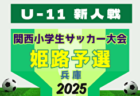 2025年度 第77回姫路市民大会 5年の部・第32回関西小学生サッカー大会 姫路予選（兵庫）11/29.30結果掲載！ベスト4決定！準決勝・3位決定戦・決勝12/13