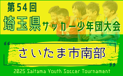 2025年度 第54回 埼玉県サッカー少年団大会 さいたま市南部地区 例年10月開催！日程＆組み合わせ情報募集