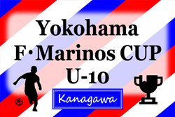 2025年度 第32回KING’S HAWAIIAN F・マリノスカップU-10 (神奈川県)  8都県から16チーム出場、組合せ掲載！12/26～28開催！