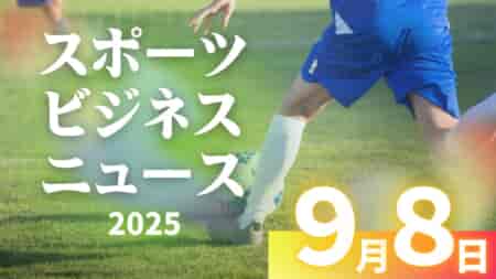 9/8(月)【今日の注目ニュース】勝利と部活、支える現場