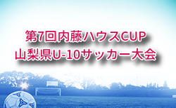 2025年度 第7回内藤ハウスCUP山梨県U-10サッカー大会 組合せ掲載！10/12開催