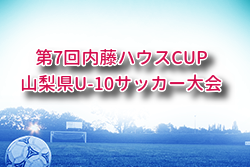 2025年度 第7回内藤ハウスCUP山梨県U-10サッカー大会 組合せ掲載！10/12開催