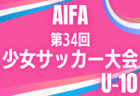 2025年度 AIFA 第34回少女サッカー大会Ｕ-10（愛知）要項掲載！組み合わせは10/4に決定！決勝トーナメントは11/29開催   組み合わせ募集