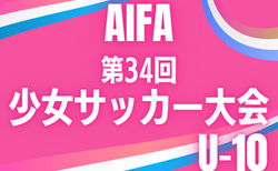 2025年度 AIFA 第34回少女サッカー大会Ｕ-10（愛知）要項掲載！組み合わせは10/4に決定！決勝トーナメントは11/29開催   組み合わせ募集
