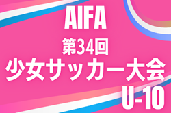 2025年度 AIFA 第34回少女サッカー大会Ｕ-10（愛知）要項掲載！組み合わせは10/4に決定！決勝トーナメントは11/29開催   組み合わせ募集