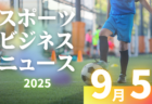 9/5（金）【今日の注目ニュース】成長するスポーツ産業と、育成現場への責任