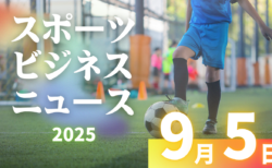 9/5（金）【今日の注目ニュース】成長するスポーツ産業と、育成現場への責任
