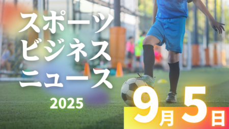 9/5（金）【今日の注目ニュース】成長するスポーツ産業と、育成現場への責任