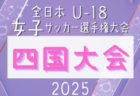 2025年度 高円宮杯JFA第37回全日本ユースU-15サッカー選手権大会 四国大会 例年11月開催！日程･組合せ情報募集