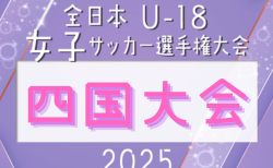 2025年度 JFA全日本U-18女子サッカー選手権大会 四国大会 9/28結果速報 結果お待ちしています。