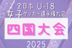 2025年度 JFA全日本U-18女子サッカー選手権大会 四国大会 例年10月開催！日程･組合せ情報募集