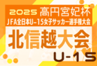 2025年度 JFA 第29回全日本U-18女子サッカー選手権  北信越大会（福井県開催）要項・やぐら掲載！10/18,19、11/1開催！各県大会情報募集中
