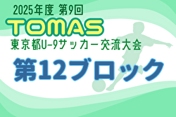 2025年度 第9回TOMAS東京都U-9サッカー交流大会 第12ブロック 例年1月開催！日程・組合せ募集中