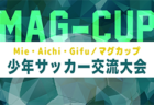 2025年度 OKAYA CUP/オカヤカップ 東海ユースU-10サッカー大会 少女の部 静岡・愛知・岐阜代表掲載!三重大会は12/21開催 要項・組合せ募集 1/11開催