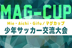 2025年度 第27回 MAG-CUP マグカップ 少年サッカー交流大会（東海大会）例年12月開催！地域予選結果情報お待ちしています！