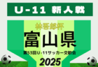 2025年度  第1回 富山県クラブユースサッカーU-13大会  組合せ掲載！11/15～11/30開催！