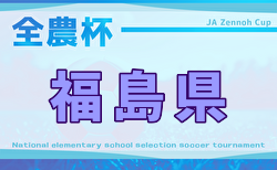 2025年度 第18回JA全農杯全国小学生選抜サッカー大会 福島県大会 組合せ掲載！12/6.7開催！