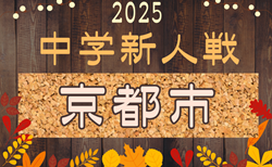 2025年度 京都市中学校秋季（新人）大会　9/23までの結果掲載！次戦9/27.28　予選リーグ試合結果情報入力お願いします