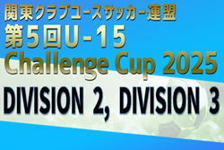 関東CY連盟 U-15 Challenge Cup 2025 DIVISION 2/DIVISION 2 11/22～30開催！都県予選情報判明分掲載！