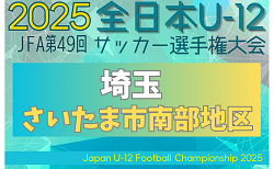 2025年度 JFA第49回 全日本U-12サッカー選手権大会埼玉県大会 さいたま市南部地区予選　9/15結果速報！