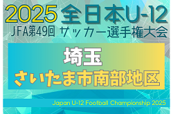 2025年度 JFA第49回 全日本U-12サッカー選手権大会埼玉県大会 さいたま市南部地区予選　9/15結果速報！