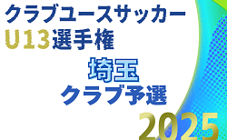 2025年度 第28回埼玉県ユース U-13 サッカー選手権大会クラブ予選 予備予選 9/27結果速報！