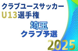 2025年度 第28回埼玉県ユース U-13 サッカー選手権大会クラブ予選 予備予選  10/4,5結果判明分掲載！次回10/11.13