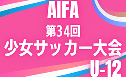 2025年度 AIFA 第34回 愛知県少女サッカー大会 U-12  予選組み合わせ掲載！12月～2月開催、決勝トーナメントは3/8開催予定   各グループの開催日程募集！