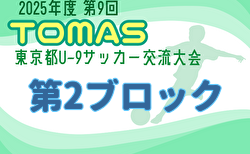 2025年度 第9回TOMAS東京都U-9サッカー交流大会 第2ブロック 優勝はFC.Logro!県大会出場チーム決定