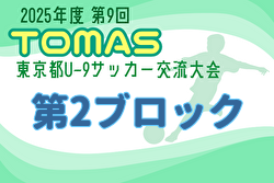 2025年度 第9回TOMAS東京都U-9サッカー交流大会 第2ブロック 組合せ掲載！11/29～12/14開催！