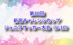 2025年度 第30回新宮チャレンジカップジュニアサッカー大会（U-10）福岡県 組合せ掲載！9/20.21開催
