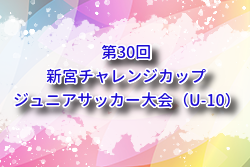 2025年度 第30回新宮チャレンジカップジュニアサッカー大会（U-10）福岡県 組合せ掲載！9/20.21開催