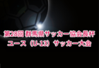 2025年度 第30回新宮チャレンジカップジュニアサッカー大会（U-10）福岡県 組合せ掲載！9/20.21開催