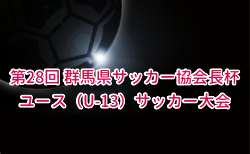 2025年度 第28回 群馬県サッカー協会長杯ユース（U-13）サッカー大会 例年11月開催！組合せ・日程募集