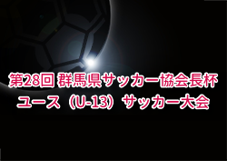 2025年度 第28回 群馬県サッカー協会長杯ユース（U-13）サッカー大会 例年11月開催！組合せ・日程募集