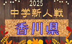 2025年度 第62回香川県中学校新人体育大会 サッカー競技 要項掲載!12/6,13,20開催!組合せ募集