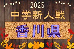 2025年度 第62回香川県中学校新人体育大会 サッカー競技 要項掲載！12/6,13,20開催！組合せ募集