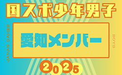 【愛知県少年男子】参加選手掲載！2025年度 第79回国民スポーツ大会（わたSHIGA輝く国スポ）サッカー競技 少年男子