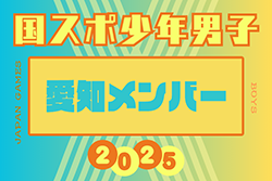 【愛知県少年男子】参加選手掲載！2025年度 第79回国民スポーツ大会（わたSHIGA輝く国スポ）サッカー競技 少年男子