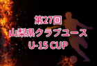 2025年度 栃木県クラブユースサッカー連盟（U-15）ラストゴール・坂田杯  例年11月開催！組合せ・日程募集