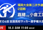 動画結果速報【九州産業×福翔】　2回戦 第104回高校サッカー選手権 福岡大会　10/4悪天候のため試合中断 10/5後半実施