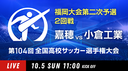 動画結果速報【嘉穂 vs 小倉工業】2回戦 104回高校サッカー選手権 福岡大会 10/5