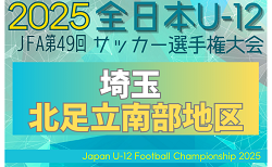 2025年度 JFA第49回 全日本U-12サッカー選手権大会埼玉県大会 北足立南部地区予選 9/7～開催！組み合わせ掲載