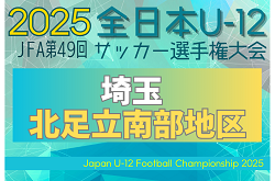 2025年度 JFA第49回 全日本U-12サッカー選手権大会埼玉県大会 北足立南部地区予選 9/7～開催！組み合わせ掲載