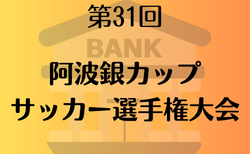 2025年度 第31回阿波銀カップサッカー選手権大会 (徳島県)  10/10.11開催！組合せ掲載