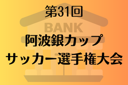 2025年度 第31回阿波銀カップサッカー選手権大会 (徳島県)  優勝は徳島ヴォルティスジュニア！