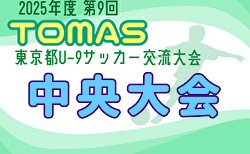 2025年度 第9回TOMAS東京都3年生サッカー交流大会 中央大会 組合せ掲載!3/7,8,14,15開催!