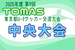 2025年度 第9回TOMAS東京都3年生サッカー交流大会 中央大会 3/7,8開催！組合せ募集中
