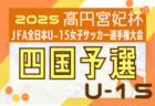 KYFA 2025年度 第29回九州クラブユース（U-18）サッカーTown Club CUP ＠佐賀県 10/19開幕！組合せ情報募集