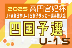 2025年度 高円宮妃杯 JFA第30回全日本U-15女子サッカー選手権大会 四国大会 例年11月開催！日程･組合せ情報募集